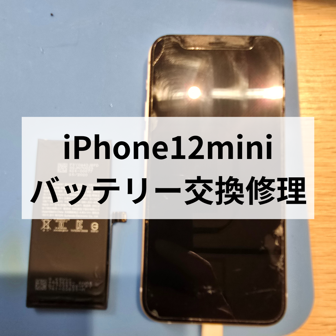 📱【福岡・天神地下街で即日修理】iPhone12 miniのバッテリー交換はスマホ修理工房天神地下街店にお任せください！